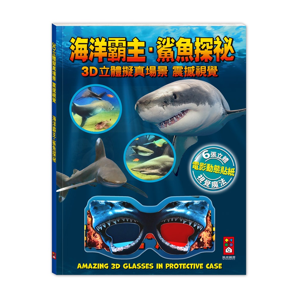 風車~3D視覺組合( 恐龍‧鯊魚)-海洋霸主．鯊魚探祕/史前帝國．恐龍聯盟{樂步客 LoveBook}