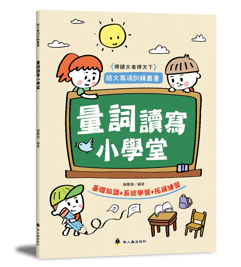 螢火蟲~量詞讀寫小學堂{樂步客 LoveBook}