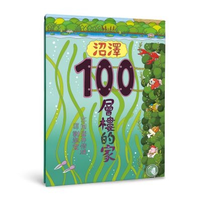 小魯~沼澤100層樓的家{樂步客 LoveBook}