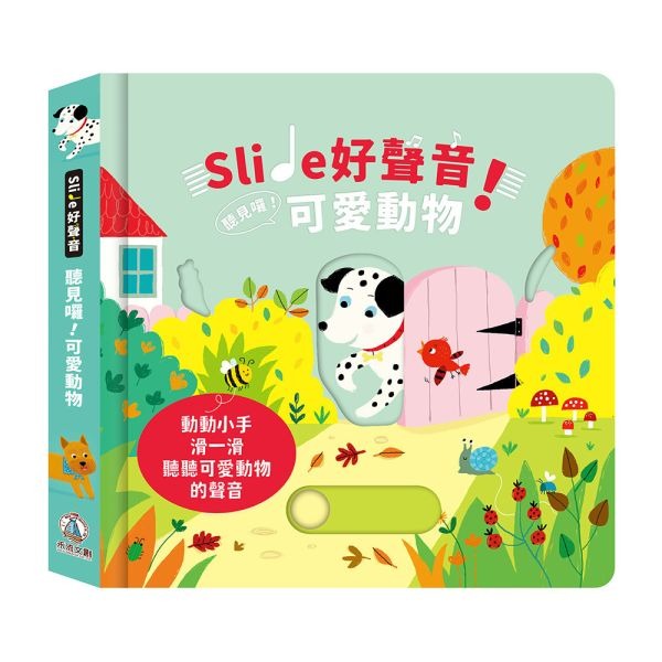 禾流~Slide 好聲音！聽見囉！可愛動物{樂步客 LoveBook}