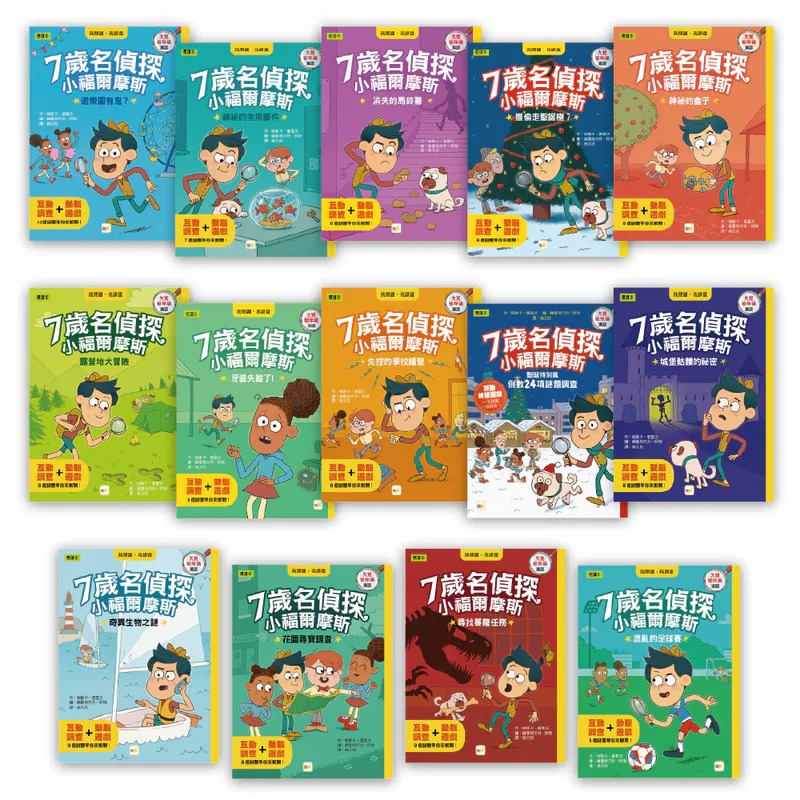 東雨~7歲名偵探 ‧ 小福爾摩斯系列套書(全套14書){樂步客 LoveBook}