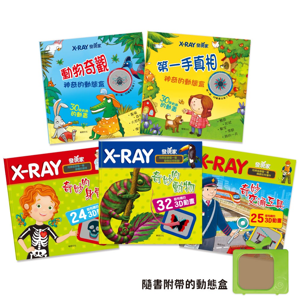 華碩文化~ X-RAY發現家系列(全套5冊){樂步客 LoveBook}