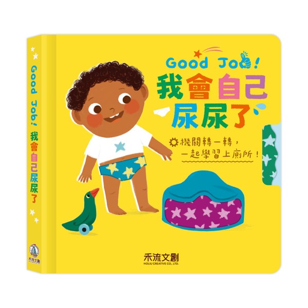(結帳另有優惠)禾流~Good Job！我會自己尿尿了{樂步客 LoveBook}