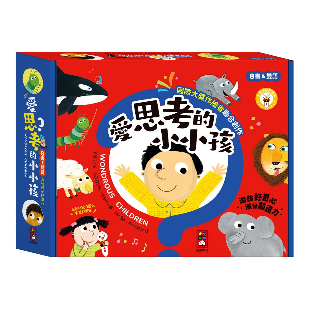 風車~愛思考的小小孩(全套8冊){樂步客 LoveBook}