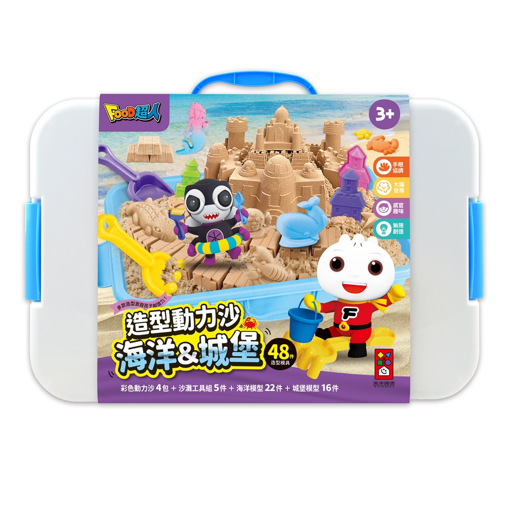 風車~FOOD超人 造型動力沙-海洋&城堡{樂步客 LoveBook}