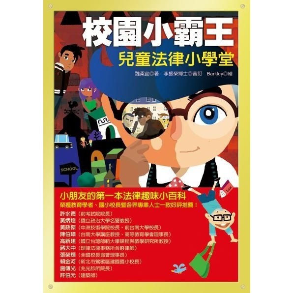 新苗~學校沒教的事 校園小霸王:兒童法律小學堂{樂步客 LoveBook}