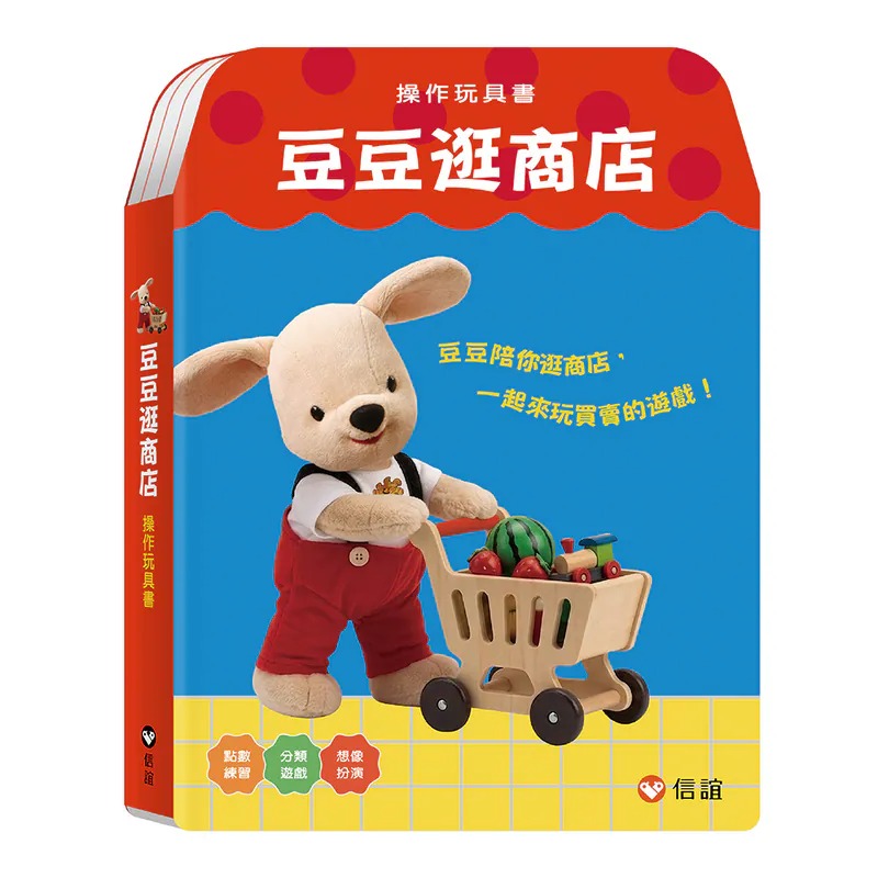 信誼~豆豆逛商店—操作玩具書{樂步客 LoveBook}