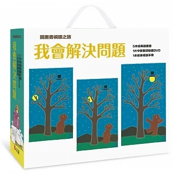 信誼~【圖畫書視聽之旅】我會解決問題(5書+DVD全套+名家導讀){樂步客 LoveBook}