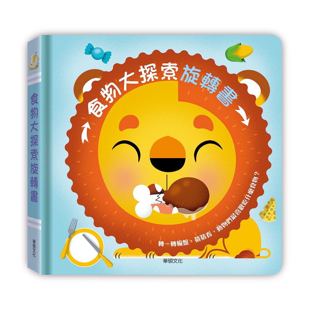 華碩~食物大探索旋轉書{樂步客 LoveBook}