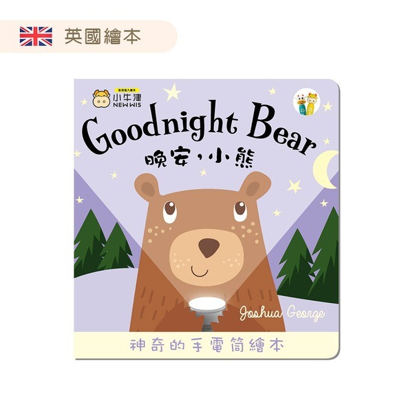 小牛津~晚安小熊 Goodnight Lion-手電筒書(可中英點讀 需搭配點讀筆 英國授權繪本){樂步客 LoveBook}