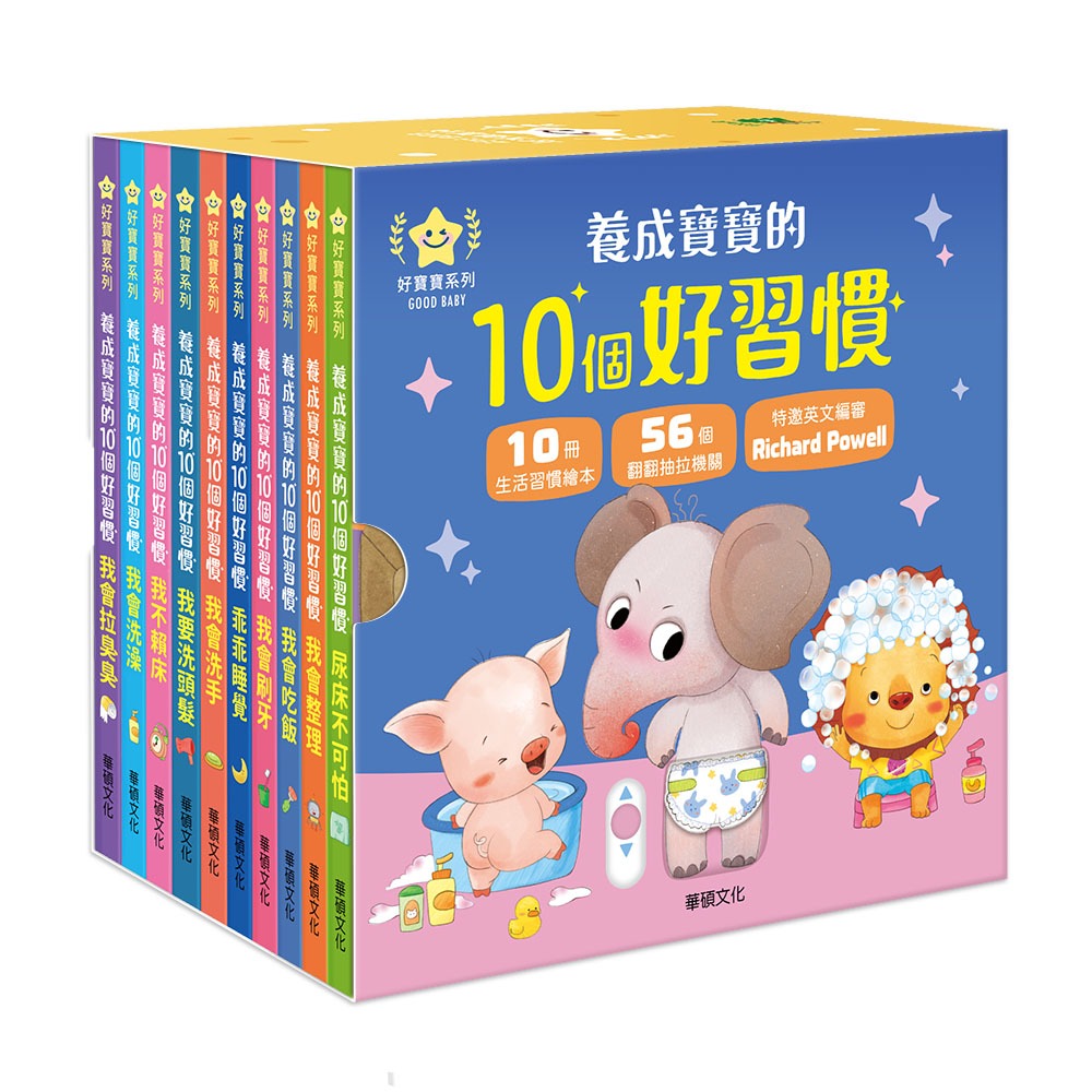 華碩~養成寶寶的10個好習慣(全套10書){樂步客 LoveBook}