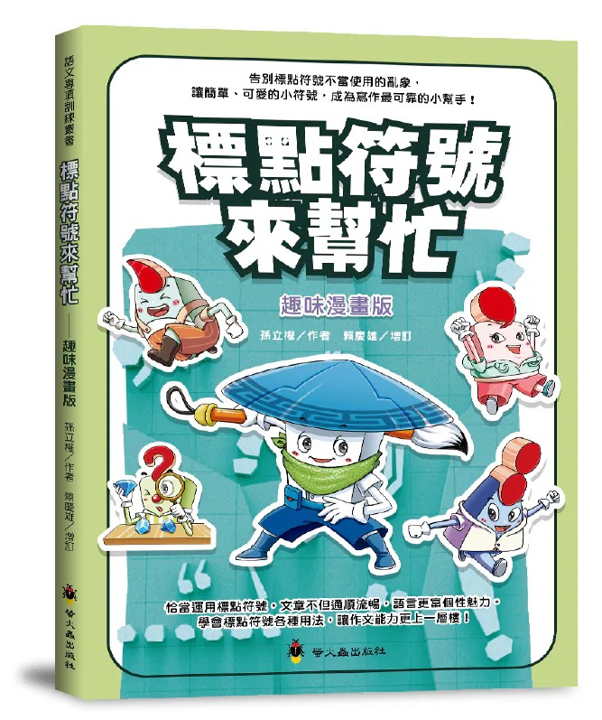 螢火蟲~標點符號來幫忙{樂步客 LoveBook}