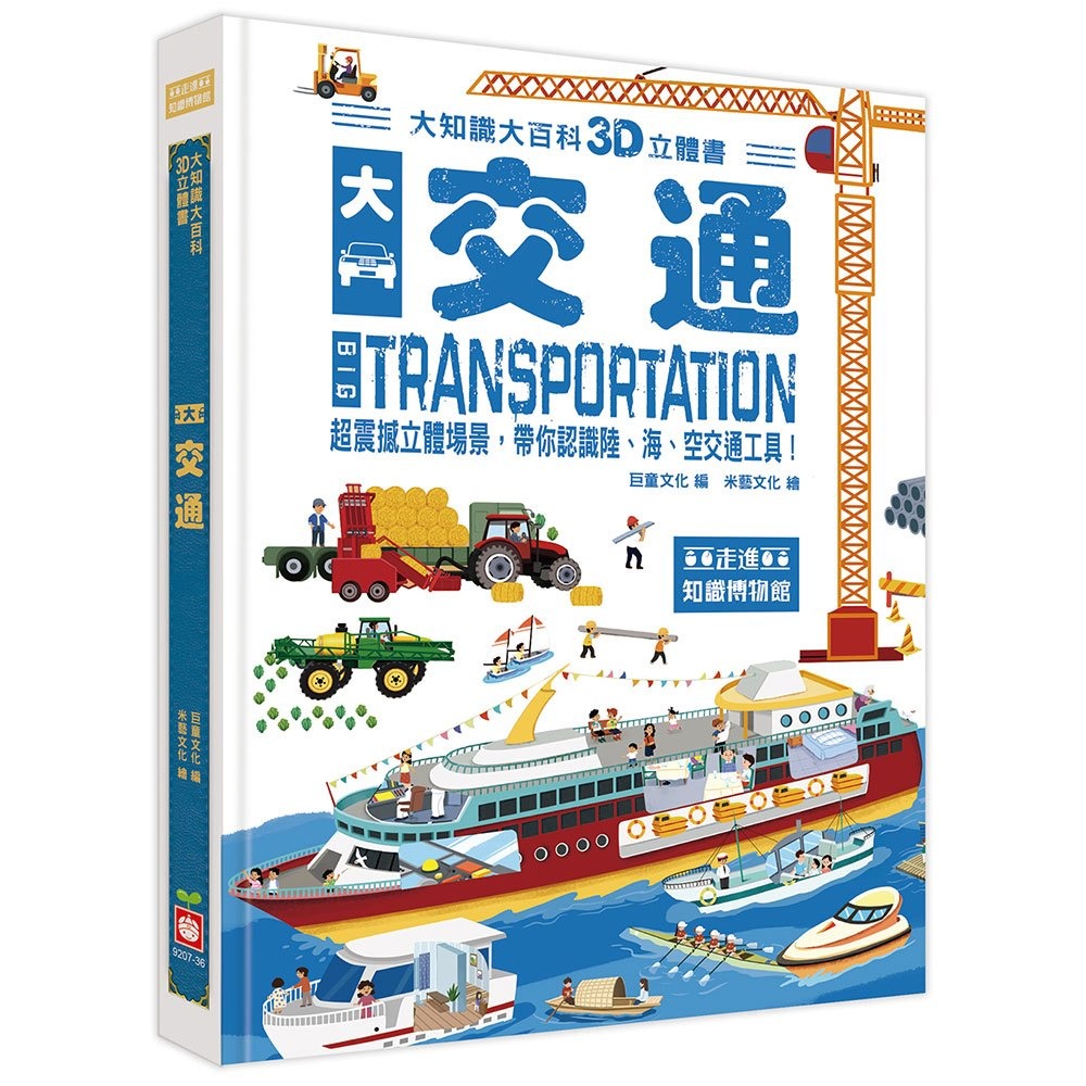幼福~大知識大百科3D立體書:大交通{樂步客 LoveBook}
