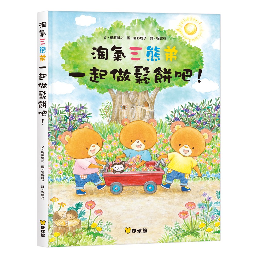 球球館~淘氣三熊弟 一起做鬆餅吧!{樂步客 LoveBook}