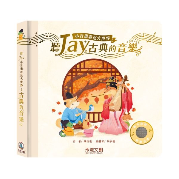(結帳另有優惠)禾流~聽JAY小音樂看見大世界-聽JAY古典的音樂{樂步客 LoveBook}