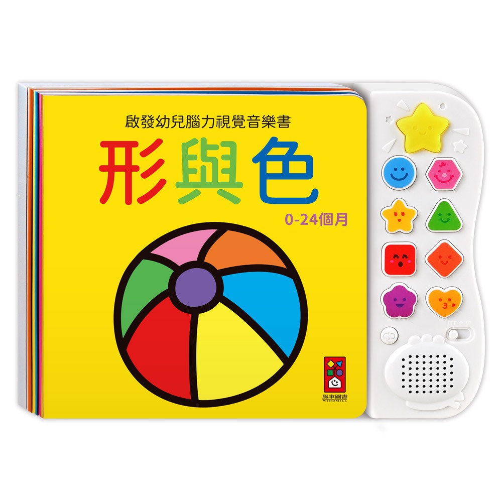 風車~啟發幼兒腦力視覺音樂書-形與色*新版*{樂步客 LoveBook}