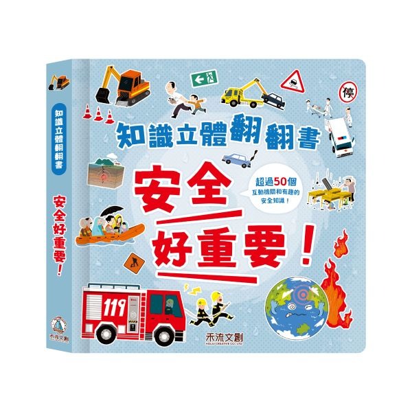 (結帳另有優惠)禾流~知識立體翻翻書--安全好重要{樂步客 LoveBook}