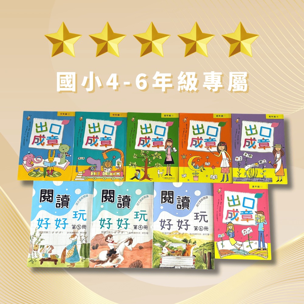 【國小4-6年級】國語思維訓練套書(全套9書){樂步客 LoveBook}