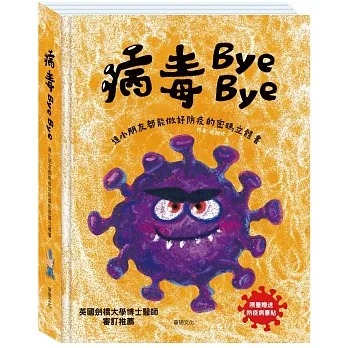 華碩~病毒Bye Bye:連小朋友都能做好防疫的密碼立體書{樂步客 LoveBook}