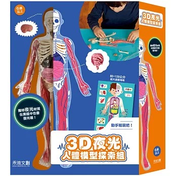 (結帳另有優惠)禾流~3D 夜光人體模型探索組{樂步客LoveBook}