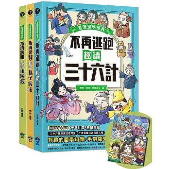 趣讀漫畫學經典系列(1-3):三十六計、孫子兵法、山海經{樂步客 LoveBook}