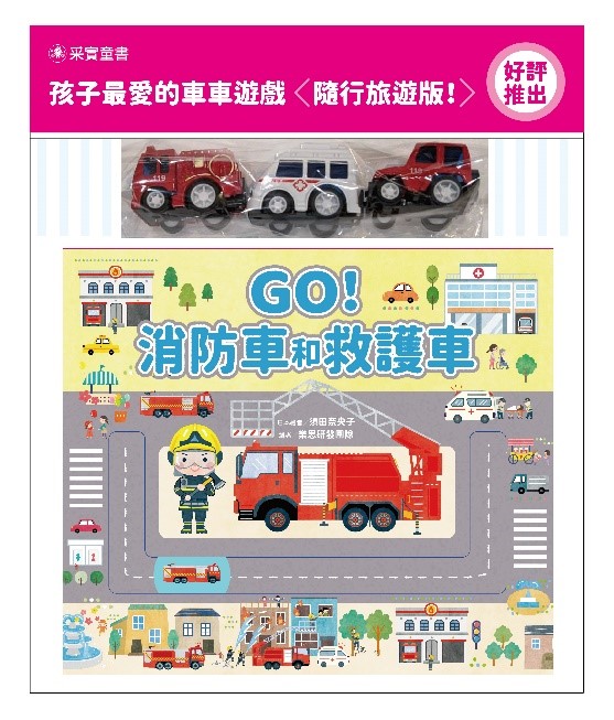 采實~GO！消防車和救護車(附3台合金模型迴力車){樂步客 LoveBook}{樂步客 LoveBook}