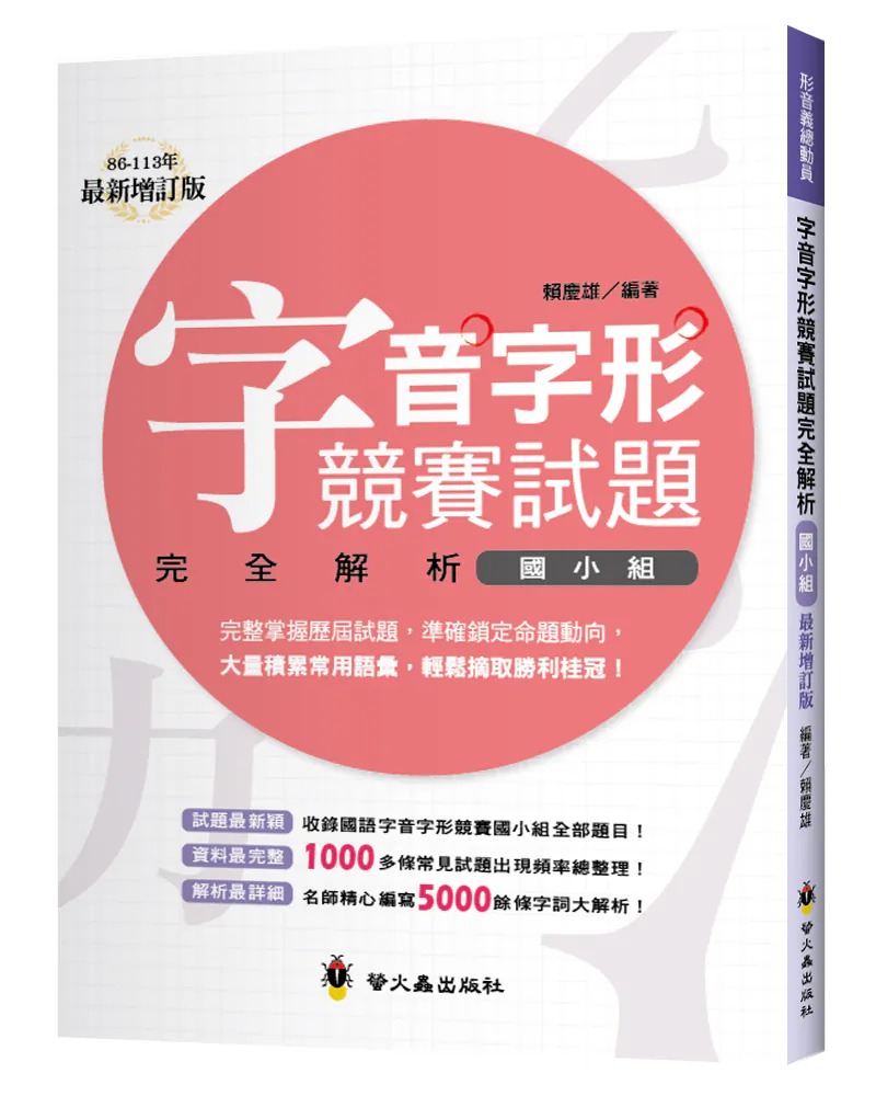 螢火蟲~字音字形競賽試題完全解析‧國小組{樂步客 LoveBook}