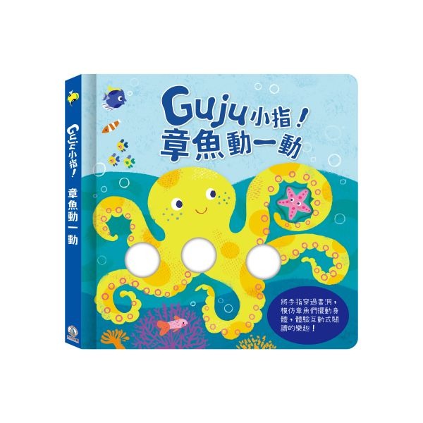 禾流~Guju小指! - 大象動一動/Guju小指! - 章魚動一動{樂步客 LoveBook}