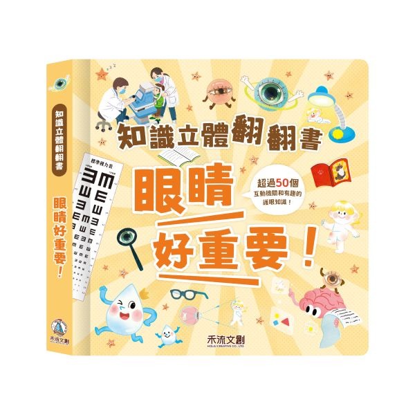 (結帳另有優惠)禾流~知識立體翻翻書--眼睛好重要{樂步客 LoveBook}