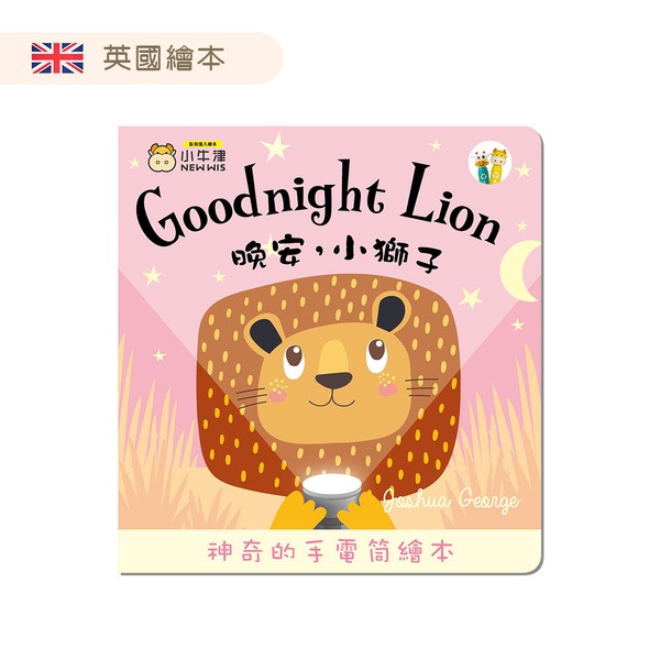 小牛津~晚安小獅子 Goodnight Lion-手電筒書(可中英點讀 需搭配點讀筆 英國授權繪本){樂步客 LoveBook}