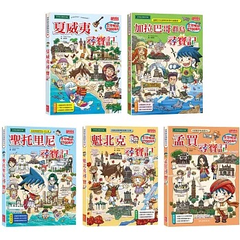 三采~世界歷史探險套書【第十三輯】（第61～65集／城市尋寶記）{樂步客 LoveBook}