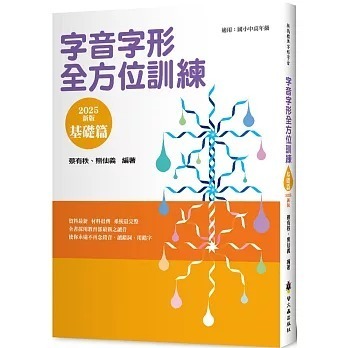 螢火蟲~『新編標準字音字形』字音字形全方位訓練(基礎+進階+深度篇) 中年級 高年級{樂步客 LoveBook}