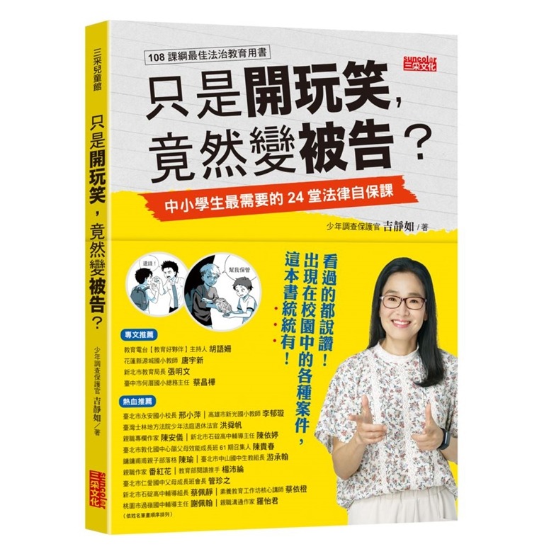 三采~只是開玩笑，竟然變被告？:中小學生最需要的24堂法律自保課{樂步客 LoveBook}