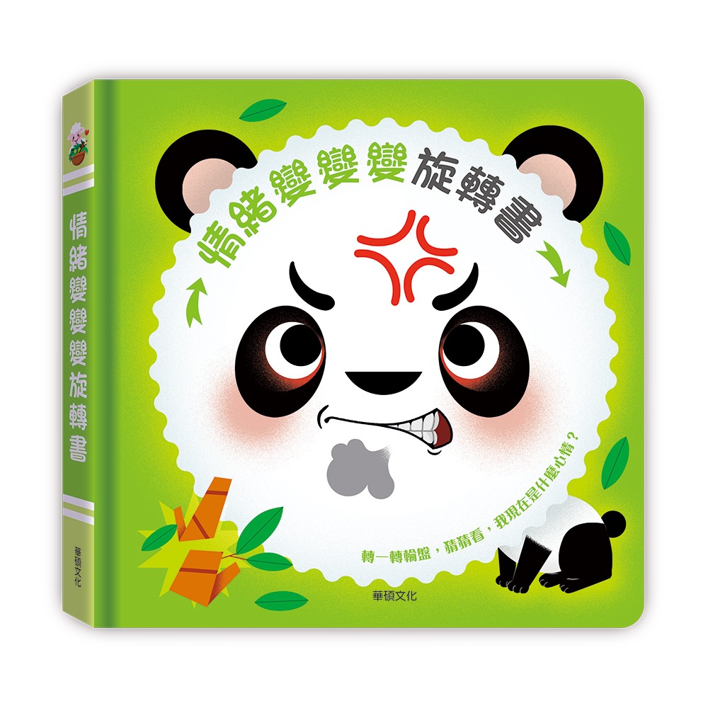 華碩~ 情緒變變變旋轉書{樂步客 LoveBook}