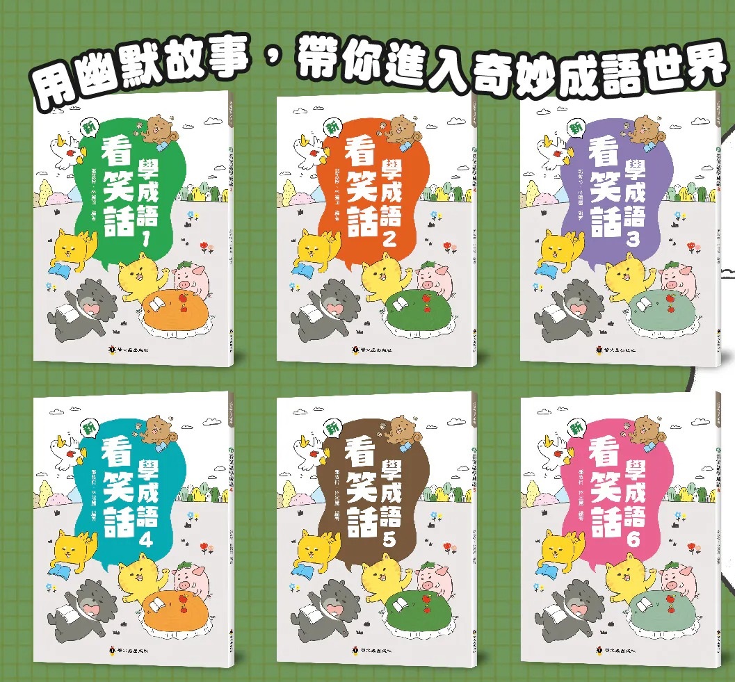 螢火蟲~新看笑話學成語(全套6書){樂步客 LoveBook}