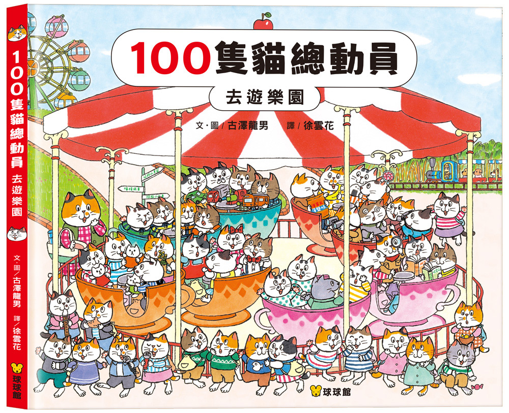 球球館~100隻貓總動員:去遊樂園{樂步客 LoveBook}
