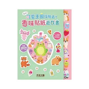 禾流~走吧！可愛王國探險去！ 香味貼紙遊戲書{樂步客 LoveBook}