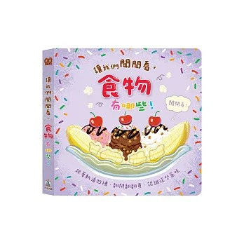 禾流~讓我們聞聞看食物有哪些 味道書{樂步客 LoveBook}