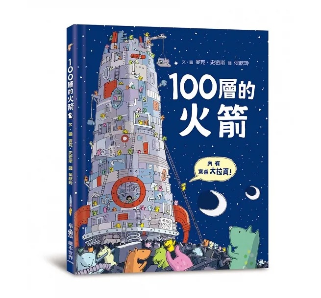 小魯~100層的火箭{樂步客 LoveBook}