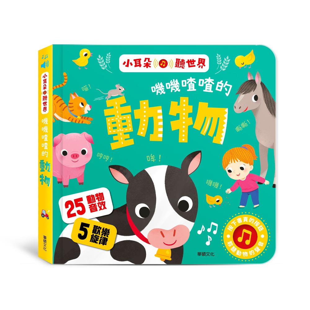 華碩~嘰嘰喳喳的動物-小耳朵聽世界{樂步客 LoveBook}
