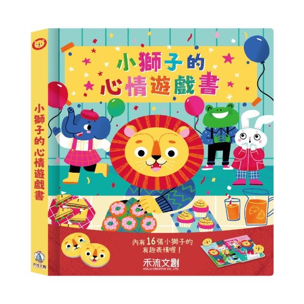 (結帳另有優惠)禾流~小獅子的心情遊戲書{樂步客 LoveBook}