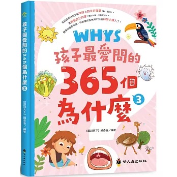 螢火蟲~孩子最愛問的365個為什麼(全系列3本){樂步客 LoveBook}