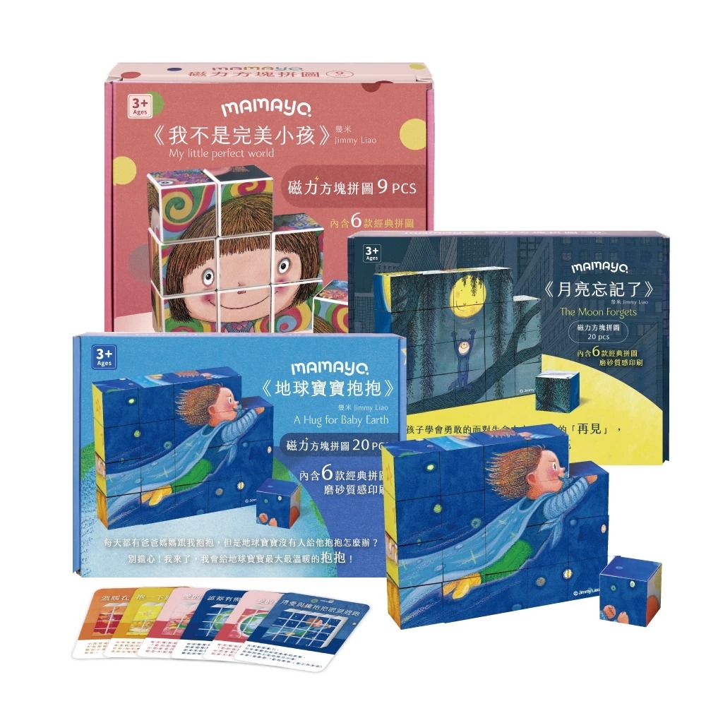 (結帳另有優惠)【mamayo】磁力方塊拼圖-三款可選(幾米正版授權，附牌卡，多種玩法){樂步客 LoveBook}
