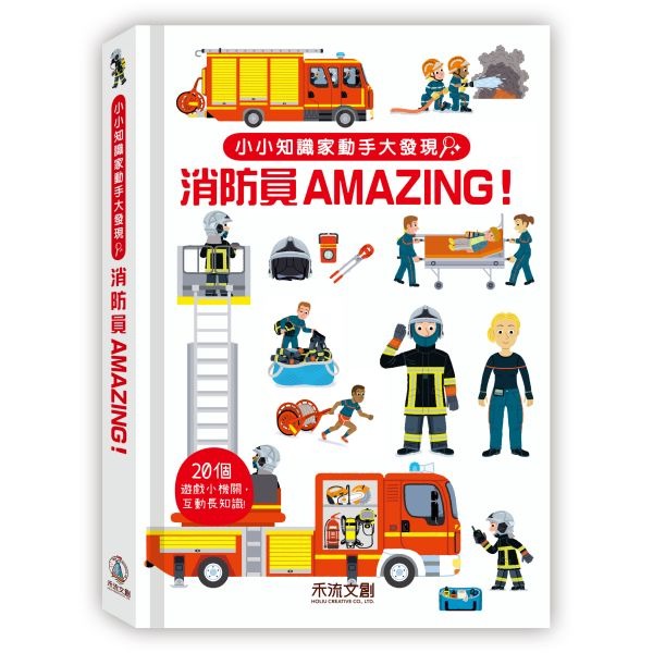 禾流~小小知識家動手大發現-消防員Amazing{樂步客 LoveBook}