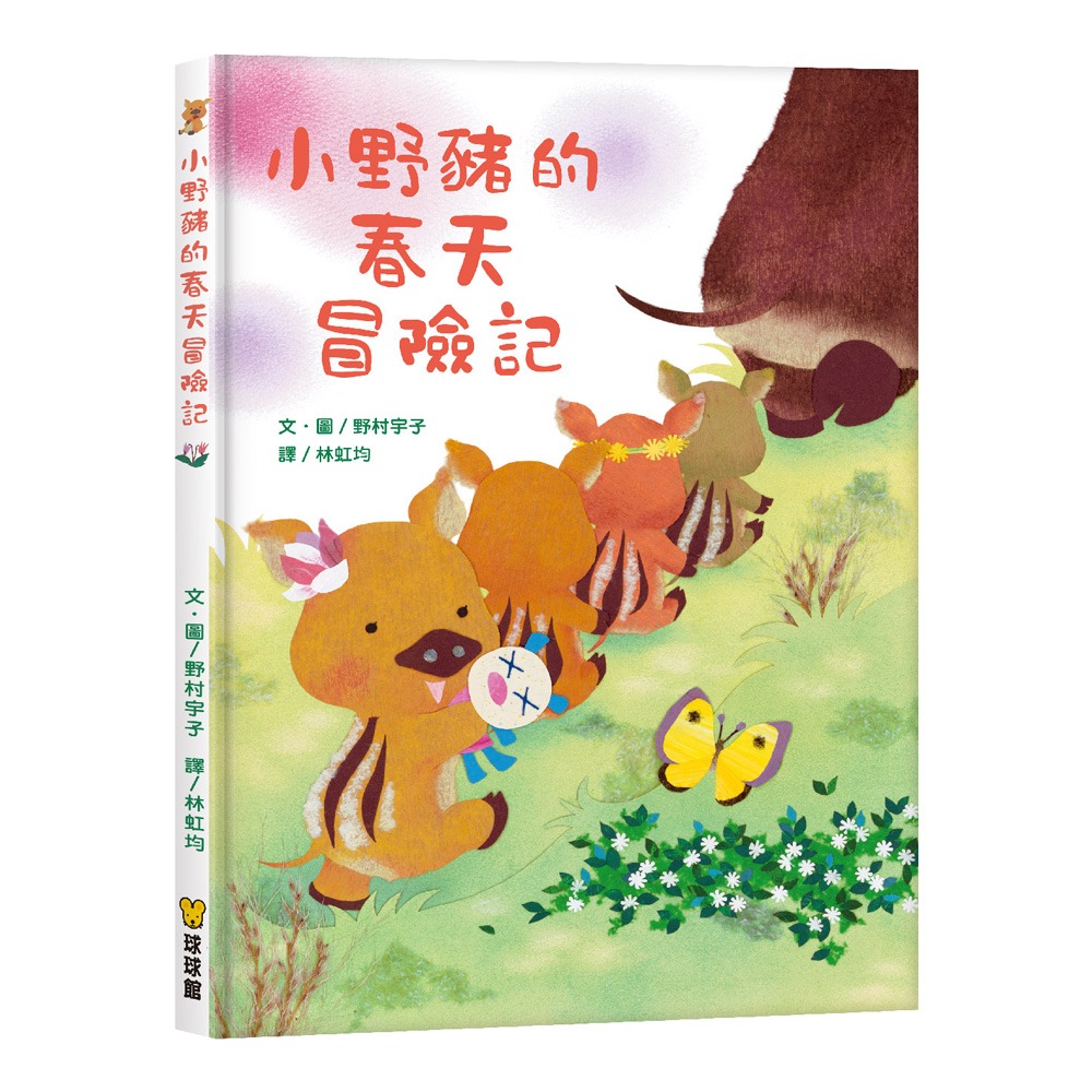 球球館~小野豬的春天冒險記{樂步客 LoveBook}