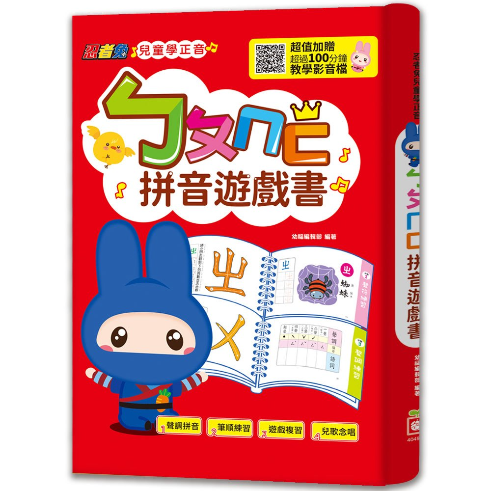 幼福~忍者兔兒童學正音:ㄅㄆㄇㄈ拼音遊戲書{樂步客 LoveBook}