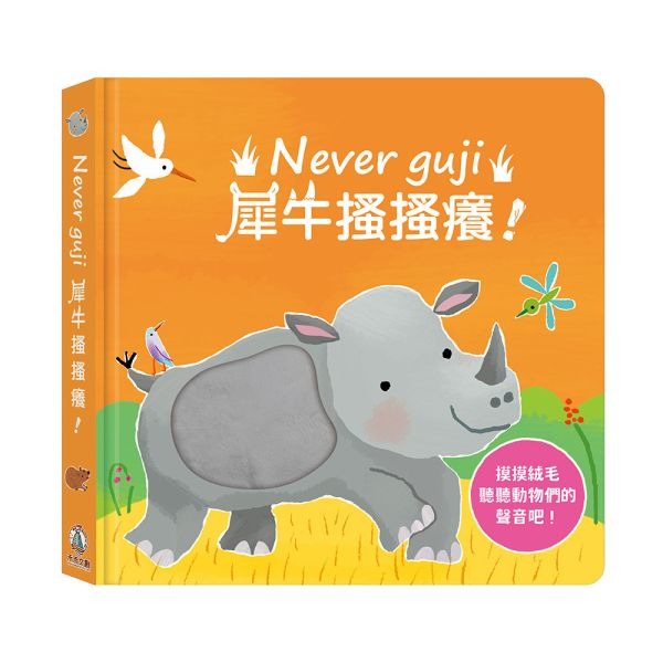 (結帳另有優惠)禾流~Never guji犀牛搔搔癢【觸摸硬頁音效書】{樂步客 LoveBook}