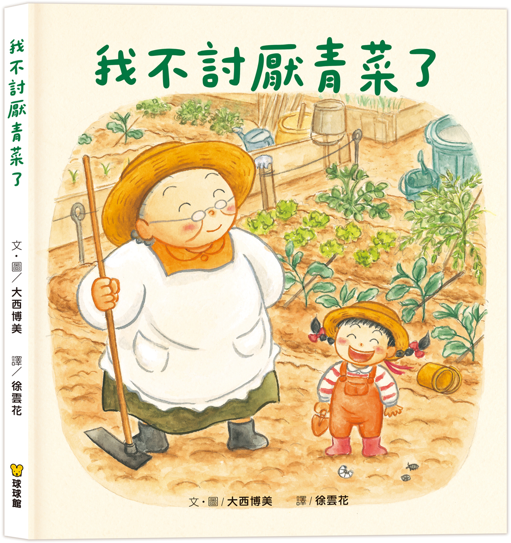 球球館~我不討厭青菜了{樂步客 LoveBook}