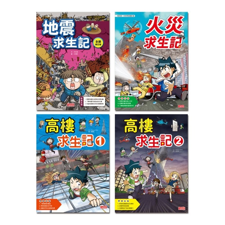 三采~我的第一本科學漫畫書【災難應變安全套書】（防災教育議題必讀）全套4書{樂步客 LoveBook}