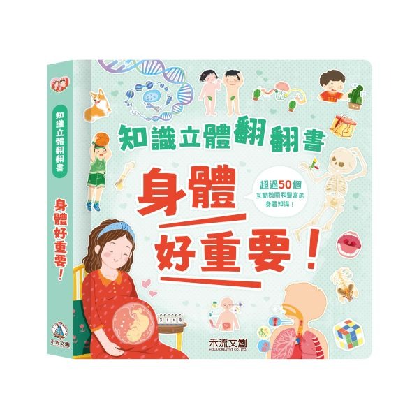 (結帳另有優惠)禾流~知識立體翻翻書--身體好重要{樂步客 LoveBook}